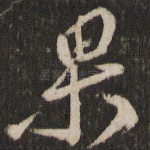 果