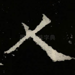 人