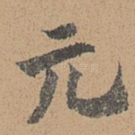 元