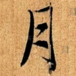 月
