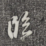 临