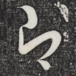 即