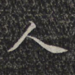 人