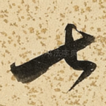 七