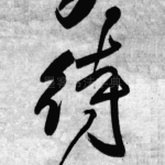 待