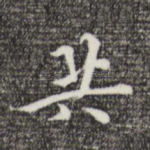 共
