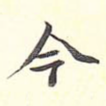 今