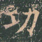 功