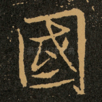國