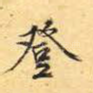 登