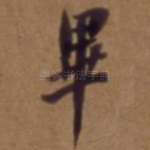 毕