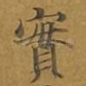 实