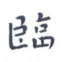 临