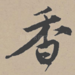 香