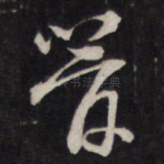 管