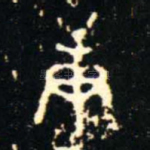 庚