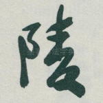 陵