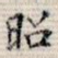 昭