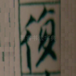 復