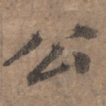 公