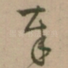 奉