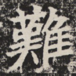 难