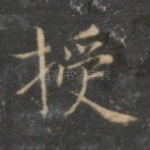 授