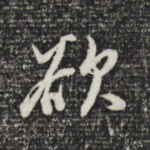 欲