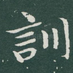 訓