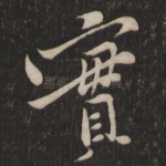 实