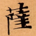 薩