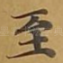 至