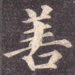 善