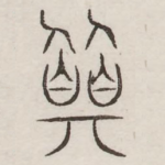 巽