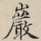 岩