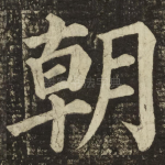 朝