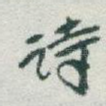诗