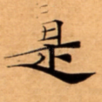 是