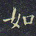 如