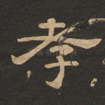 孝