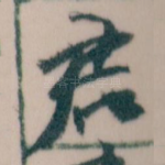 君
