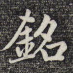 铭