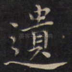 遗
