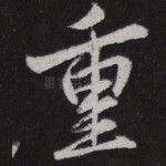 重