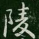 陵