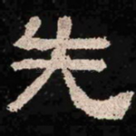 先