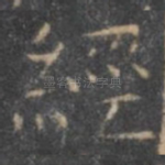 经