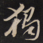 独