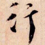 行