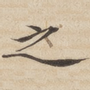 之